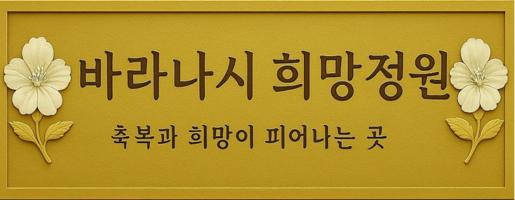 바라나시 희망정원_사이즈 변경.PNG